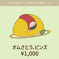 オムさとう。ピンズ