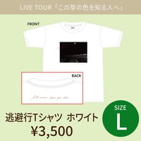 逃避行Tシャツ[ホワイト]　Lサイズ