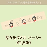 芽が出タオル[ベージュ]