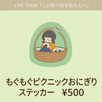 もぐもぐピクニックおにぎりステッカー
