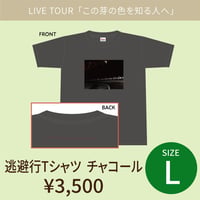 逃避行Tシャツ[チャコール]　Lサイズ