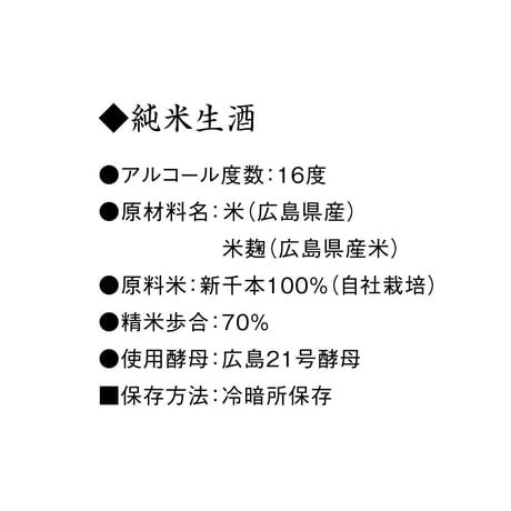 亀甲鹿の子（純米生酒）【秋季限定】
