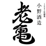 老亀｜小野酒造