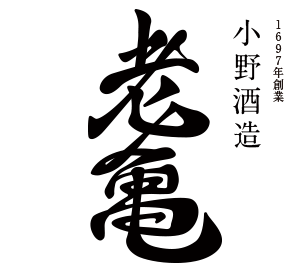 老亀｜小野酒造