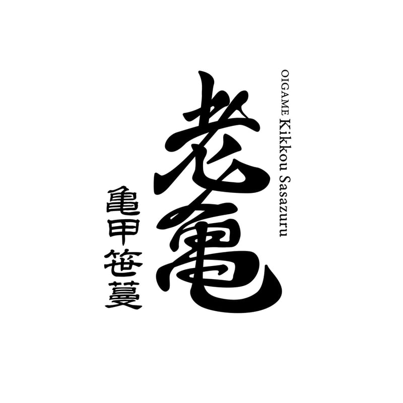 亀甲笹蔓（にごり酒）【夏季限定】 | 老亀｜小野酒造