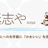 和風はんこ 素志や