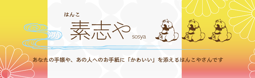 和風はんこ 素志や