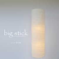 【吹き抜け用】直径36cmの大きな円柱ペンダントライト「big stick（ビッグスティック）」