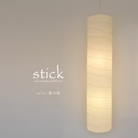 【吹き抜け用】優しい円柱形の大型ペンダントライト「stick（スティック）」