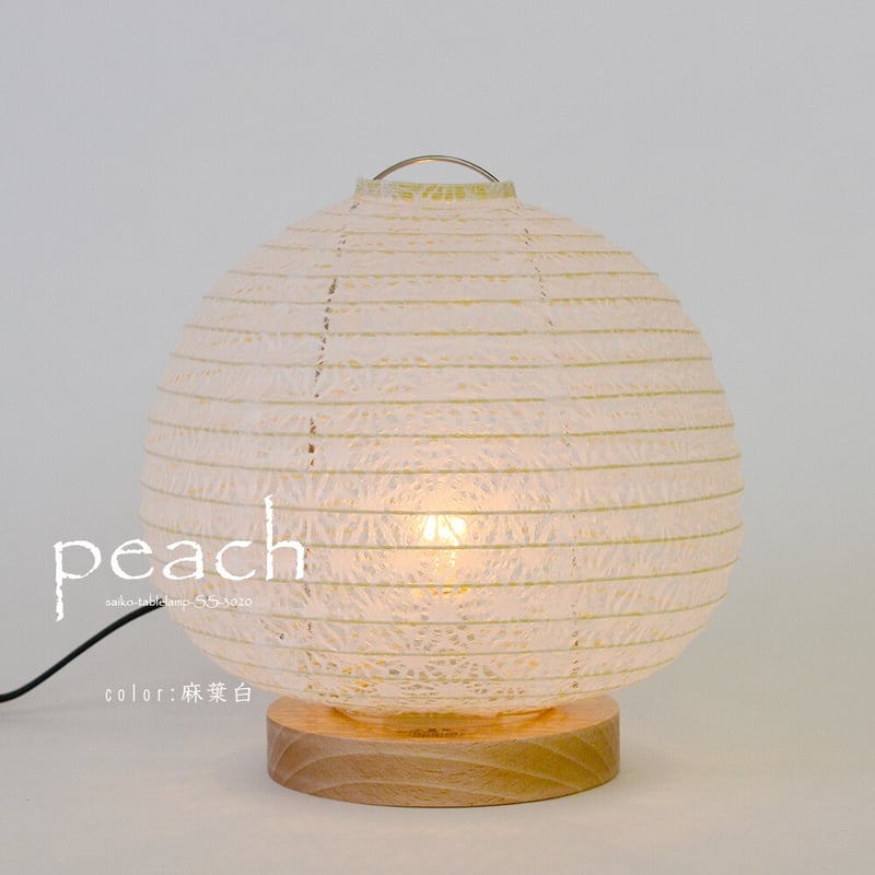 円形の和風テーブルランプ「peach(ピーチ)」4カラー | 和紙照明・和紙