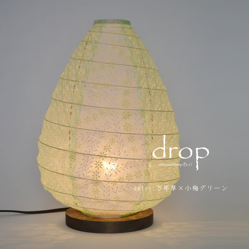 しずく型のキュートな和風テーブルランプ「drop(ドロップ)」4カラー