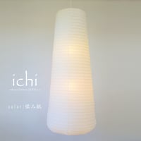 【吹き抜け用】形が可愛い大型ペンダントライト「ichi（イチ）」