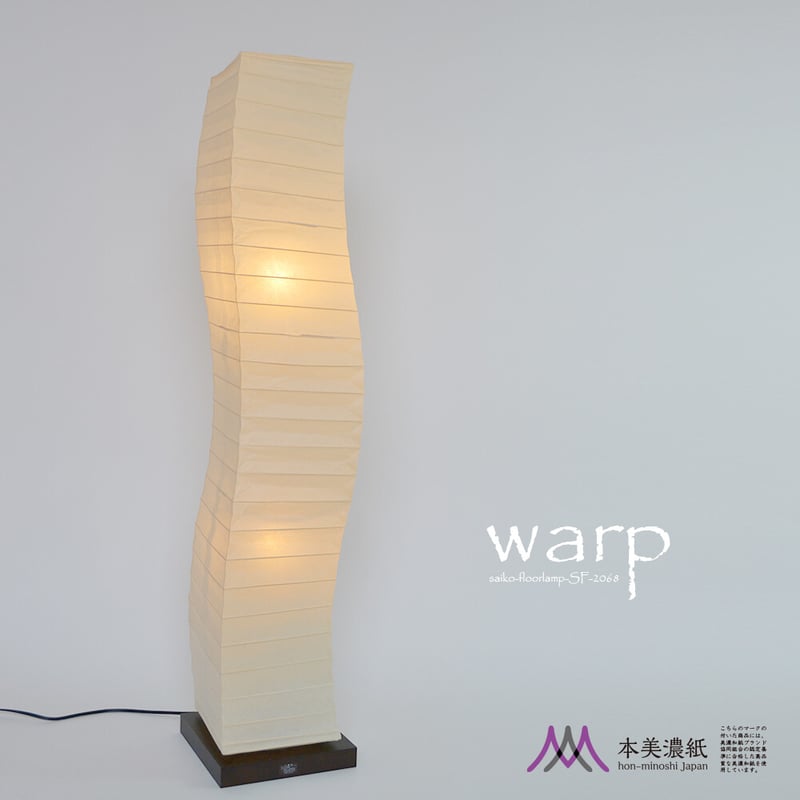 独特な形状が目を惹く素敵なフロアランプ「warp（ワープ）」 | 和紙