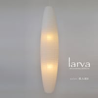 【吹き抜け用】可愛いデザインの大型ペンダントライト「larva（ラーヴァ）」