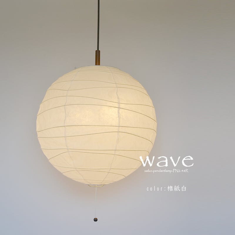 波型のヒゴがモダンで素敵なペンダントライト「wave（ウェーブ）」3