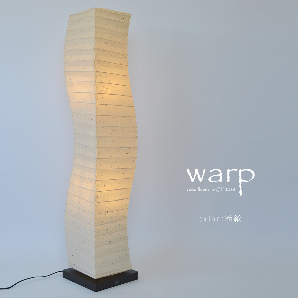 独特な形状が目を惹く素敵なフロアランプ「warp（ワープ）」 | 和紙