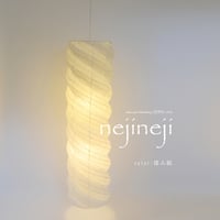 【吹き抜け用】螺旋状デザインが素敵な大型ペンダントライト「nejineji（ネジネジ）」