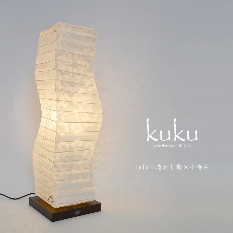 形状が目を惹く四角柱フロアランプ「kuku（クク）」2デザイン | 和紙