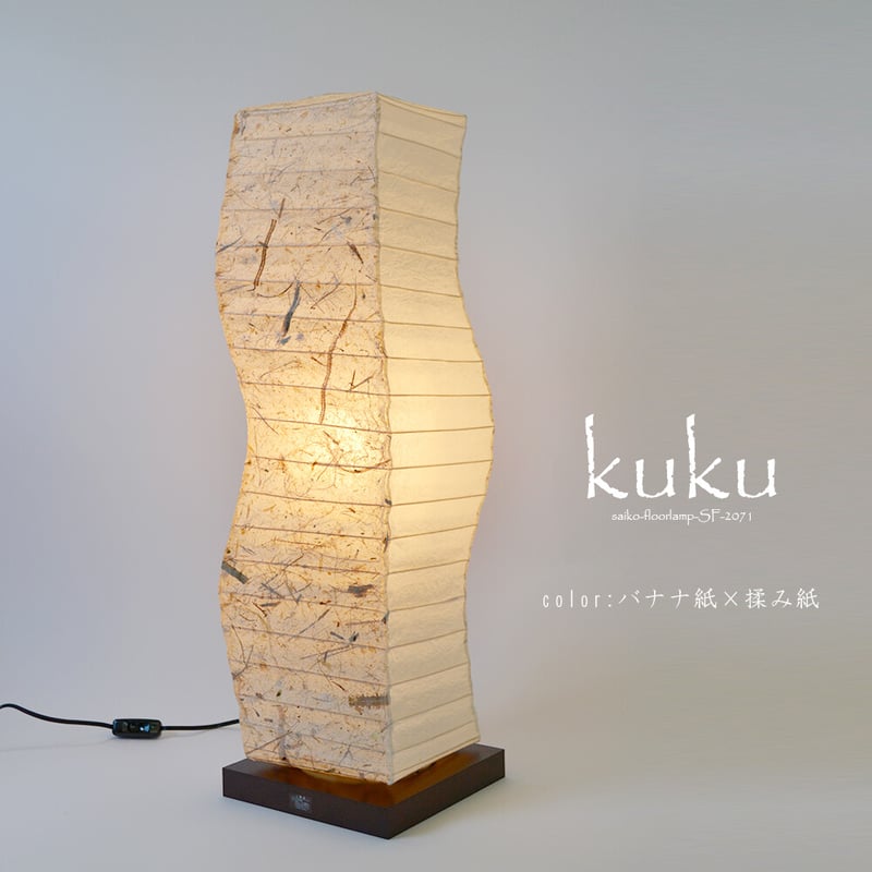 形状が目を惹く四角柱フロアランプ「kuku（クク）」2デザイン | 和紙