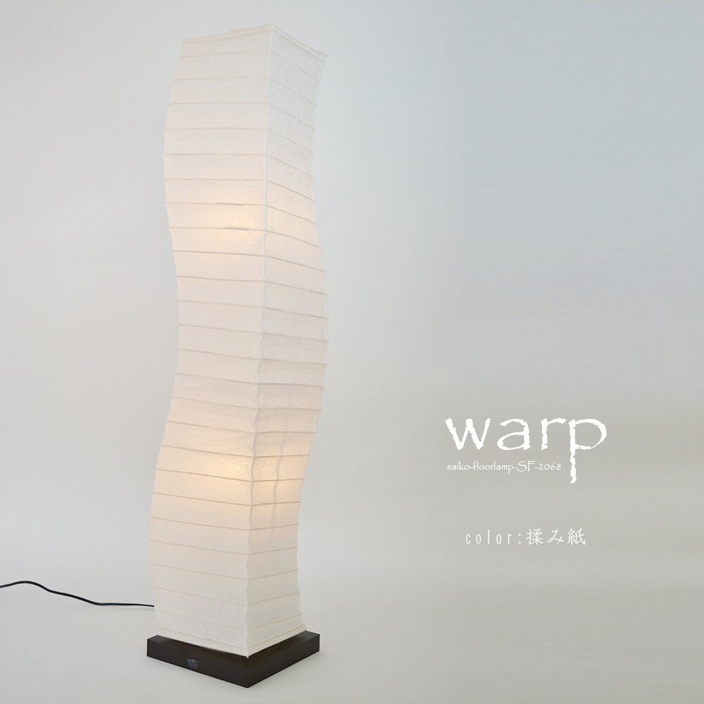 独特な形状が目を惹く素敵なフロアランプ「warp（ワープ）」 | 和紙