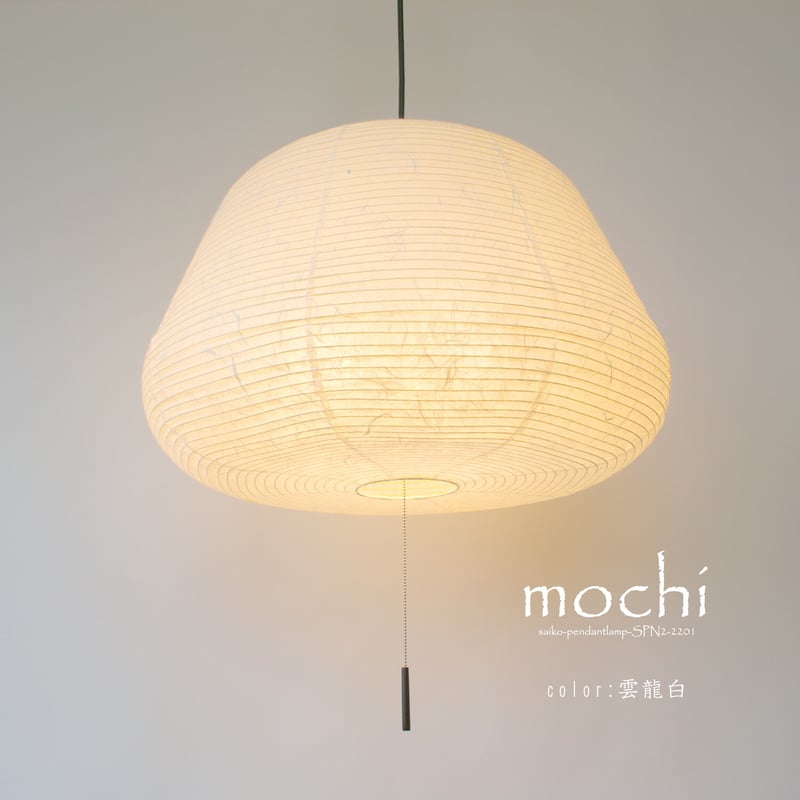 丸くて可愛いデザインの和紙ペンダントライト「mochi(モチ)」 | 和紙