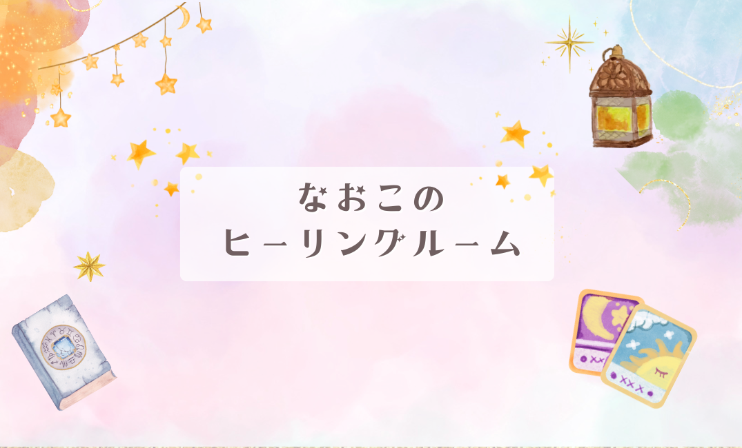 なおこのヒーリングルーム