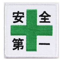 ワッペン 安全第一と緑十字 マジックテープ（ベルクロ・面ファスナー）着脱式 ミリタリー サバゲー 刺繍パッチ 正方形