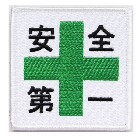 ワッペン 安全第一と緑十字 マジックテープ（ベルクロ・面ファスナー）着脱式 ミリタリー サバゲー 刺繍パッチ 正方形