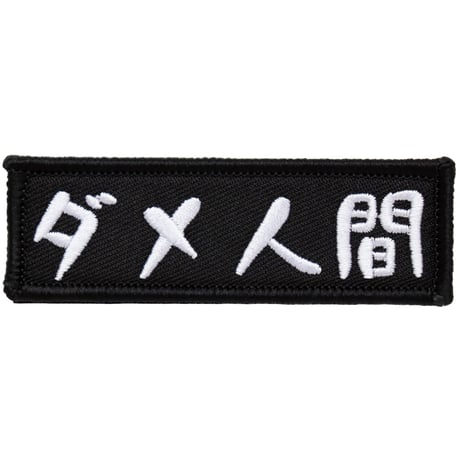 ワッペン ダメ人間 マジックテープ（ベルクロ）着脱式 ミリタリー サバゲー おもしろ刺繍パッチ