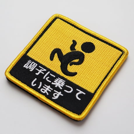 ワッペン 調子に乗っています マジックテープ着脱式 おもしろ刺繍パッチ サイズ：横8cm×縦8cm