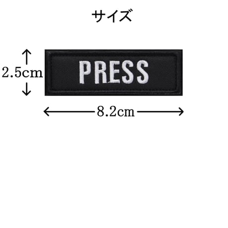 ワッペン PRESS（報道機関・マスコミ） マジックテープ着脱 刺繍パッチ 小 サイズ：8.2×2.5cm