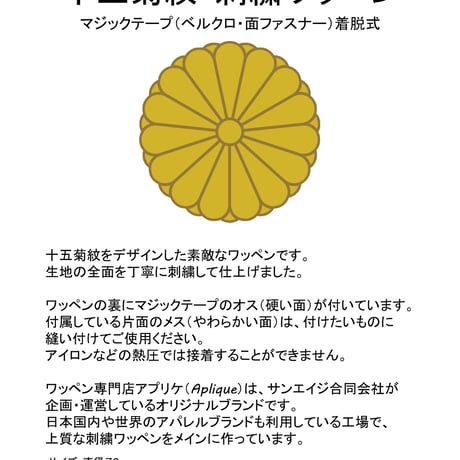 ワッペン 十五菊紋 マジックテープ（ベルクロ・面ファスナー）着脱式 ミリタリー サバゲー 刺繍パッチ 直径7cm
