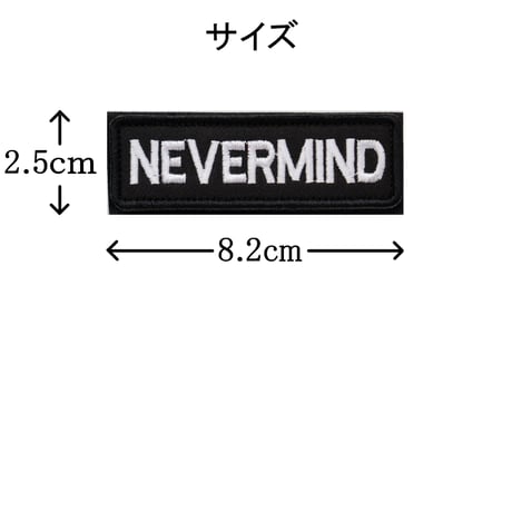 ワッペン NEVERMIND（ネバ―マインド・気にするな） マジックテープ（ベルクロ・面ファスナー）着脱式 ミリタリー サバゲー 刺繍パッチ サイズ：8.2×2.5cm