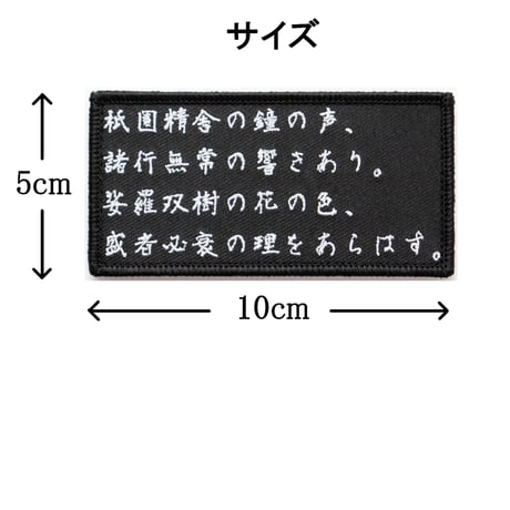 ワッペン 平家物語 マジックテープ（ベルクロ）着脱式 名言・名文の刺繍パッチ サイズ：10×5cm
