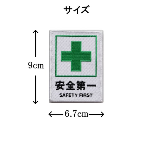 ワッペン 安全第一と緑十字 SAFETY FIRST マジックテープ着脱 パッチ サイズ：横6.7×縦9cm