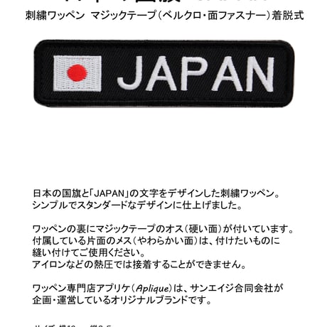 ワッペン 日本の国旗 JAPAN 日の丸 マジックテープ着脱 刺繍パッチ サイズ：10×2.5cm