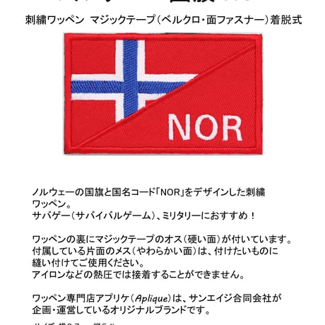 ワッペン ノルウェー 国旗 NOR マジックテープ（ベルクロ・面ファスナー）着脱式 ミリタリー サバゲー スカンディナヴィア十字 刺繍パッチ サイズ：8.7×5.4cm