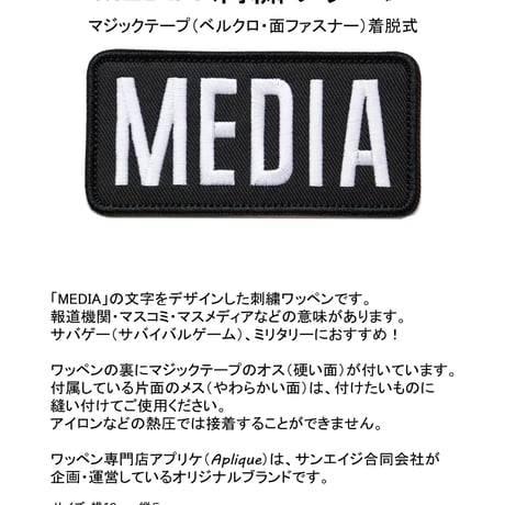 ワッペン MEDIA （メディア・報道機関・マスコミ） マジックテープ（ベルクロ・面ファスナー）着脱 ミリタリー サバゲー 刺繍パッチ 白枠 サイズ：横10cm、縦5cm
