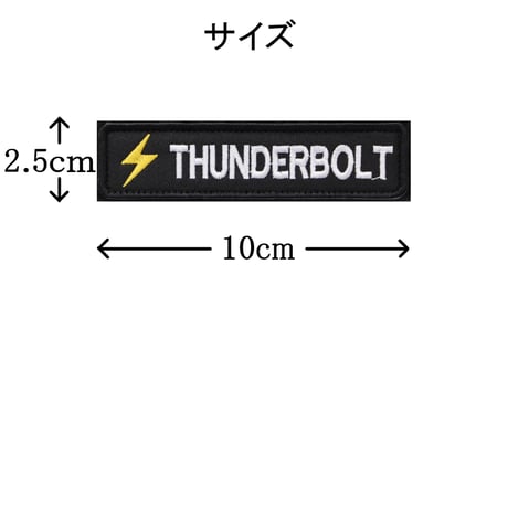 ワッペン THUNDERBOLT（サンダーボルト・稲妻・雷電） マジックテープ（ベルクロ）着脱式 ミリタリー サバゲー 刺繍パッチ サイズ：10×2.5cm