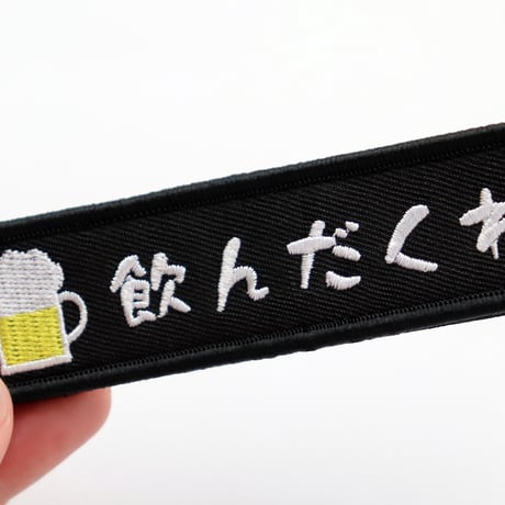 ワッペン 飲んだくれ ビールジョッキ（お酒） マジックテープ（ベルクロ）着脱式 ミリタリー サバゲー おもしろ刺繍パッチ サイズ：10×2.5cm