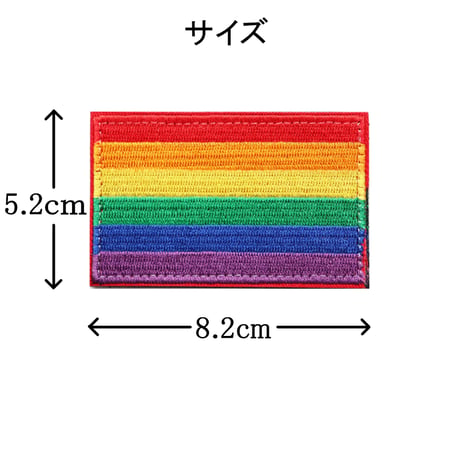 ワッペン LGBT レインボーフラッグ マジックテープ（ベルクロ・面ファスナー）着脱式 ミリタリー サバゲー 刺繍パッチ サイズ：横8.2×縦5.2cm