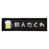 ワッペン 飲んだくれ ビールジョッキ（お酒） マジックテープ（ベルクロ）着脱式 ミリタリー サバゲー おもしろ刺繍パッチ サイズ：10×2.5cm