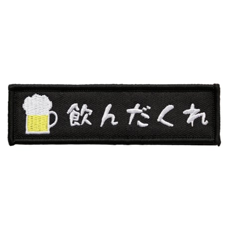 ワッペン 飲んだくれ ビールジョッキ（お酒） マジックテープ（ベルクロ）着脱式 ミリタリー サバゲー おもしろ刺繍パッチ サイズ：10×2.5cm