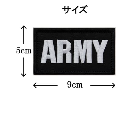 ワッペン ARMY（アーミー・陸軍） マジックテープ（ベルクロ・面ファスナー）着脱式 ミリタリー サバゲー 刺繍パッチ サイズ：9×5cm