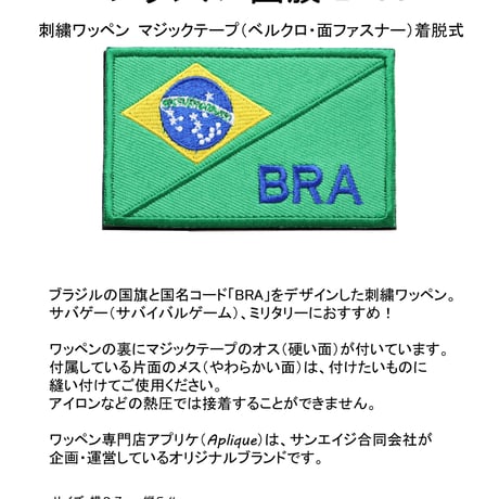 ワッペン ブラジル 国旗 BRA マジックテープ（ベルクロ・面ファスナー）着脱式 ミリタリー サバゲー アウリヴェルジ 刺繍パッチ サイズ：8.7×5.4cm