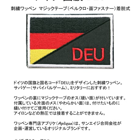 ワッペン ドイツ 国旗 DEU マジックテープ（ベルクロ・面ファスナー）着脱式 ミリタリー サバゲー 刺繍パッチ サイズ：8.7×5.4cm