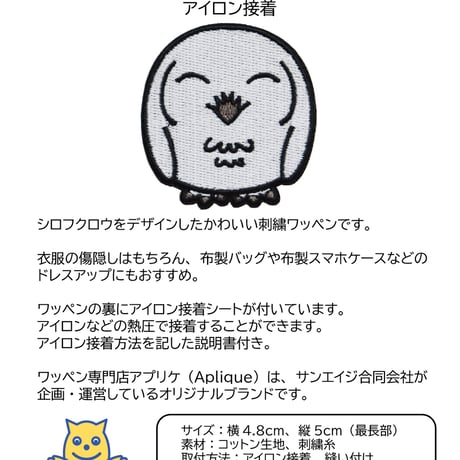 ワッペン シロフクロウ 幸運・幸せの鳥 白ふくろう かわいい動物 刺繍パッチ アイロン接着 説明書付き 横4.8cm×縦5cm