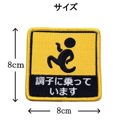 ワッペン 調子に乗っています マジックテープ着脱式 おもしろ刺繍パッチ サイズ：横8cm×縦8cm