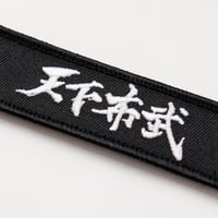 ワッペン 天下布武 織田信長の名言 マジックテープ着脱式 戦国武将 刺繍パッチ サイズ：9×2.5cm