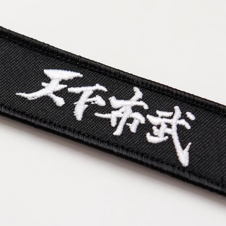 ワッペン 天下布武 織田信長の名言 マジックテープ着脱式 戦国武将 刺繍パッチ サイズ：9×2.5cm